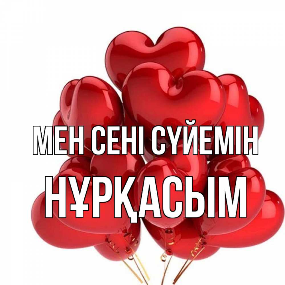 Күн сайын ашық хат с именем, НҰРҚАСЫМ Мен сені сүйемін бордовые шары Онлайн тегін жүктеп алу тілектері бар керемет карта 