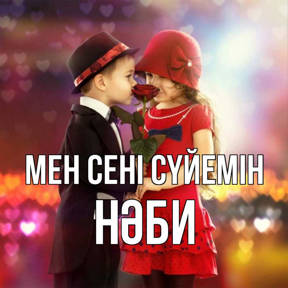 Күн сайын ашық хат с именем, НӘБИ Мен сені сүйемін черное и красное и роза Онлайн тегін жүктеп алу тілектері бар керемет карта 