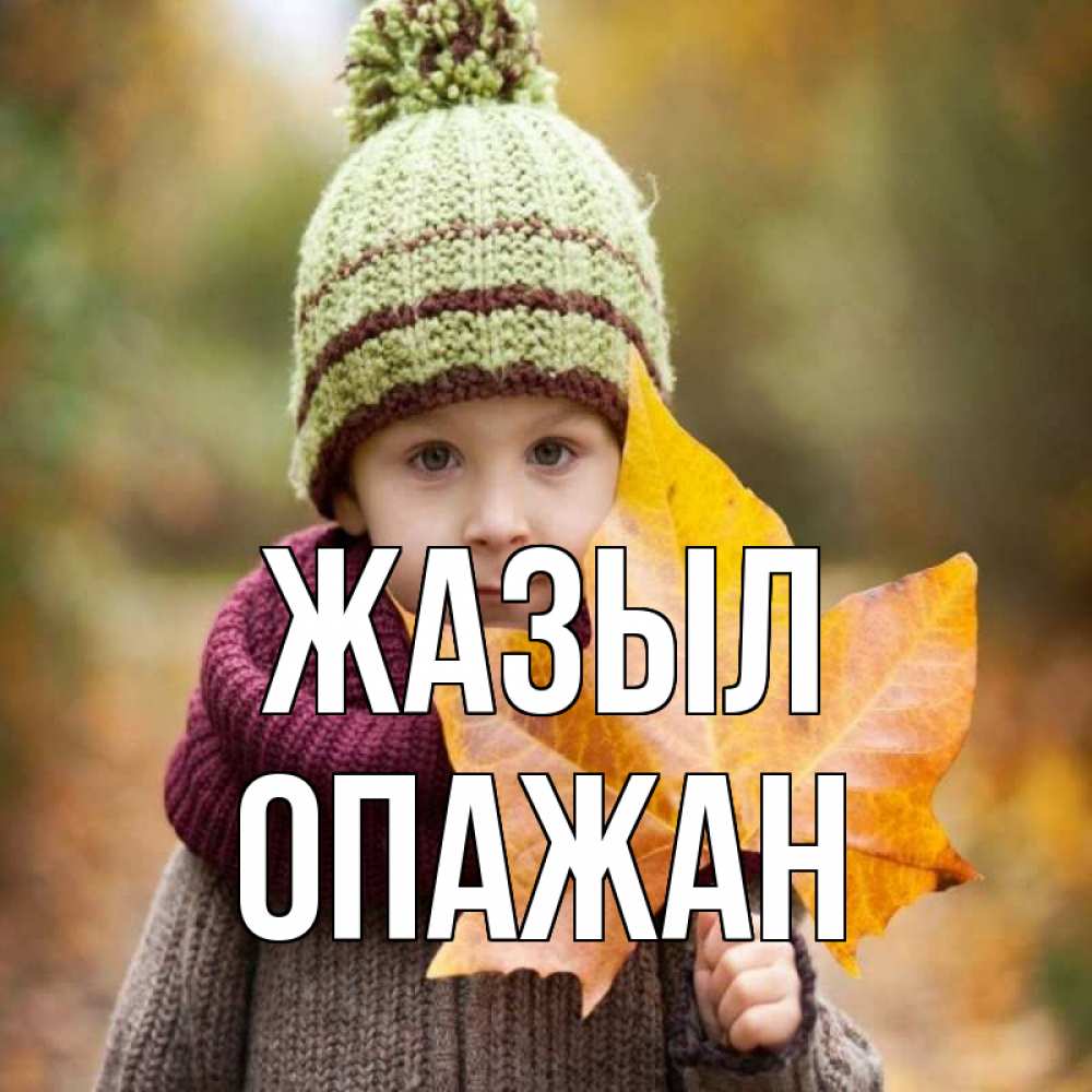 Күн сайын ашық хат с именем, ОПАЖАН Жазыл дышим свежим воздухом Онлайн тегін жүктеп алу тілектері бар керемет карта 