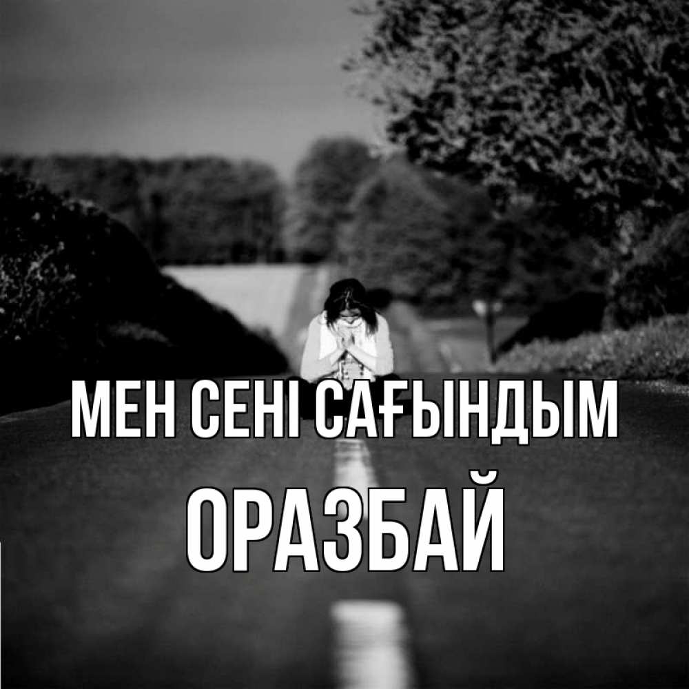 Күн сайын ашық хат с именем, ОРАЗБАЙ Мен сені сағындым фото Онлайн тегін жүктеп алу тілектері бар керемет карта 