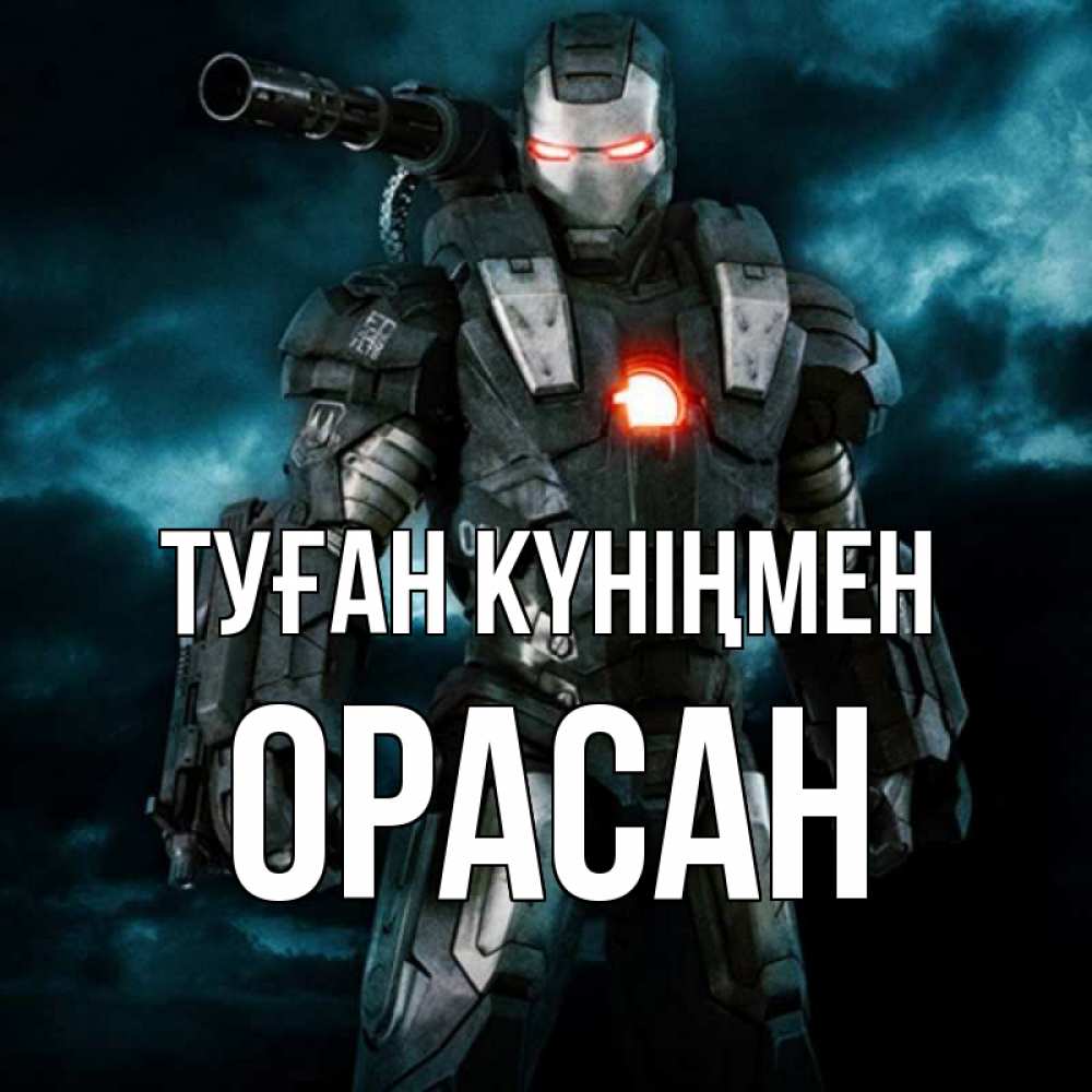 Күн сайын ашық хат с именем, ОРАСАН Туған күніңмен марвел супергерой в новом костюме Онлайн тегін жүктеп алу тілектері бар керемет карта 
