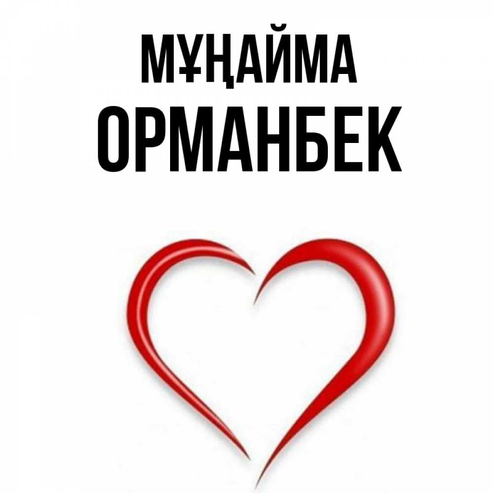 Күн сайын ашық хат с именем, ОРМАНБЕК Мұңайма для любимой Онлайн тегін жүктеп алу тілектері бар керемет карта 