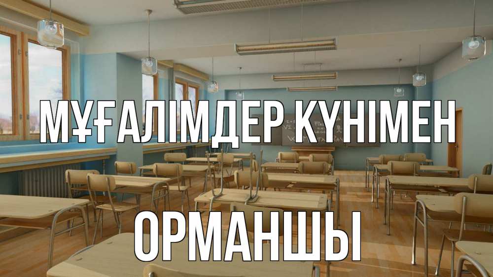 Күн сайын ашық хат с именем, ОРМАНШЫ Мұғалімдер күнімен с днем учителя Онлайн тегін жүктеп алу тілектері бар керемет карта 
