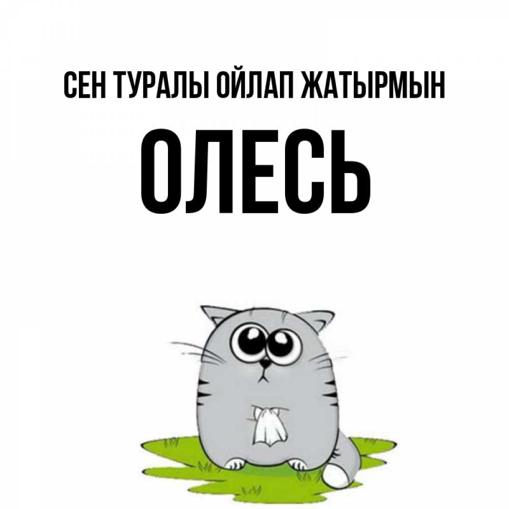 Күн сайын ашық хат с именем, Олесь Сен туралы ойлап жатырмын тоска с платочком Онлайн тегін жүктеп алу тілектері бар керемет карта 