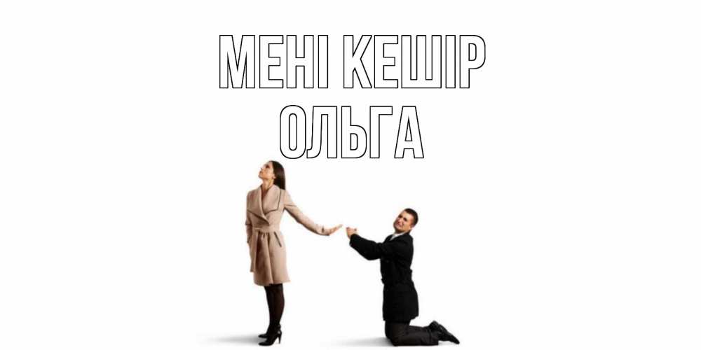 Күн сайын ашық хат с именем, Ольга Мені кешір прости меня для девушки Онлайн тегін жүктеп алу тілектері бар керемет карта 