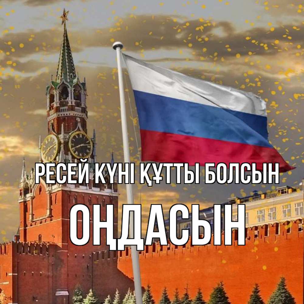 Күн сайын ашық хат с именем, ОҢДАСЫН Ресей күні құтты болсын С днем России Онлайн тегін жүктеп алу тілектері бар керемет карта 