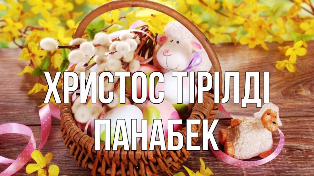 Күн сайын ашық хат с именем, ПАНАБЕК Христос тірілді пасха Онлайн тегін жүктеп алу тілектері бар керемет карта 