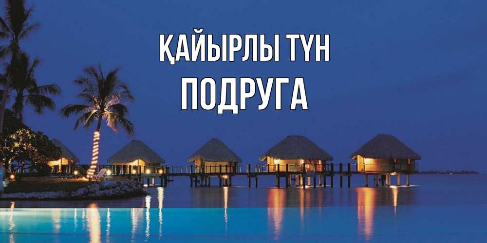 Күн сайын ашық хат с именем, Подруга Қайырлы түн морское пожелание сладких снов Онлайн тегін жүктеп алу тілектері бар керемет карта 