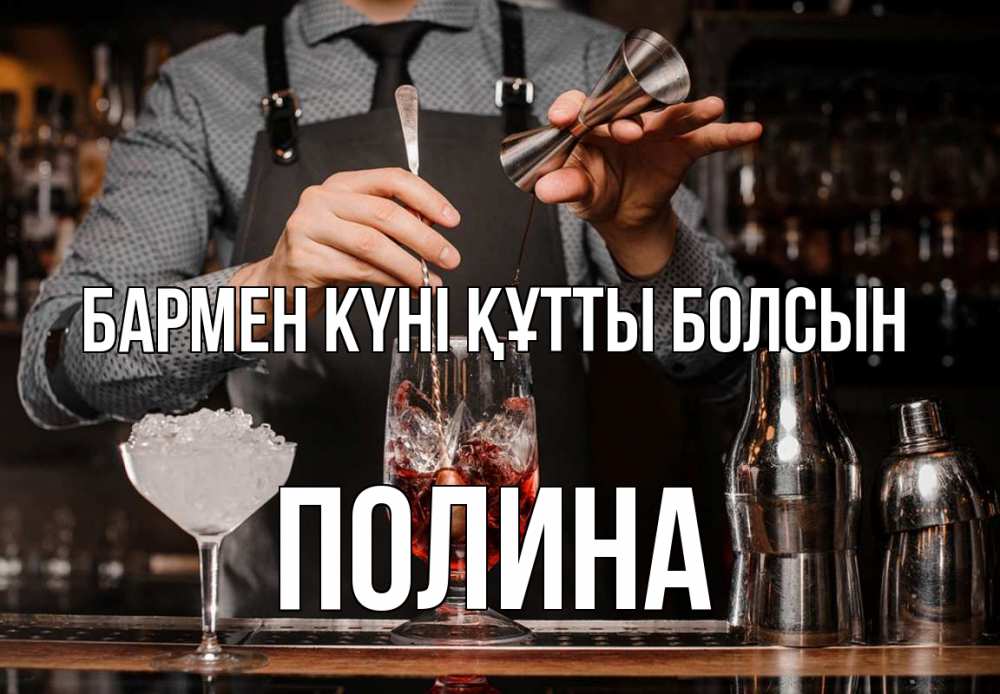 Күн сайын ашық хат с именем, Полина бармен күні құтты болсын с днем бармена Онлайн тегін жүктеп алу тілектері бар керемет карта 