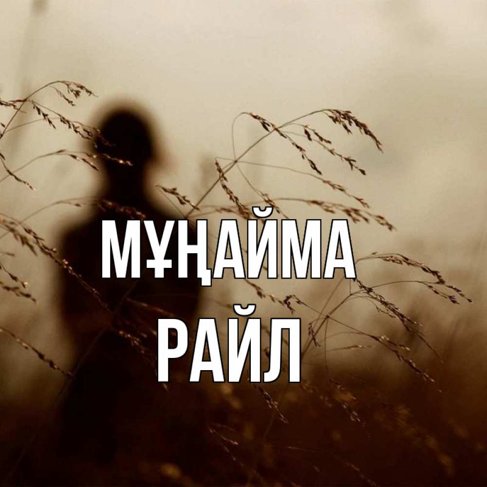 Күн сайын ашық хат с именем, РАЙЛ Мұңайма грусть Онлайн тегін жүктеп алу тілектері бар керемет карта 