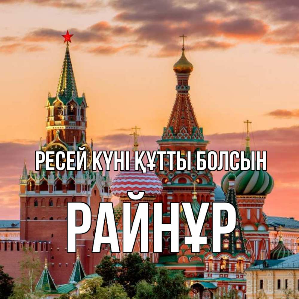 Күн сайын ашық хат с именем, РАЙНҰР Ресей күні құтты болсын С днем России Онлайн тегін жүктеп алу тілектері бар керемет карта 