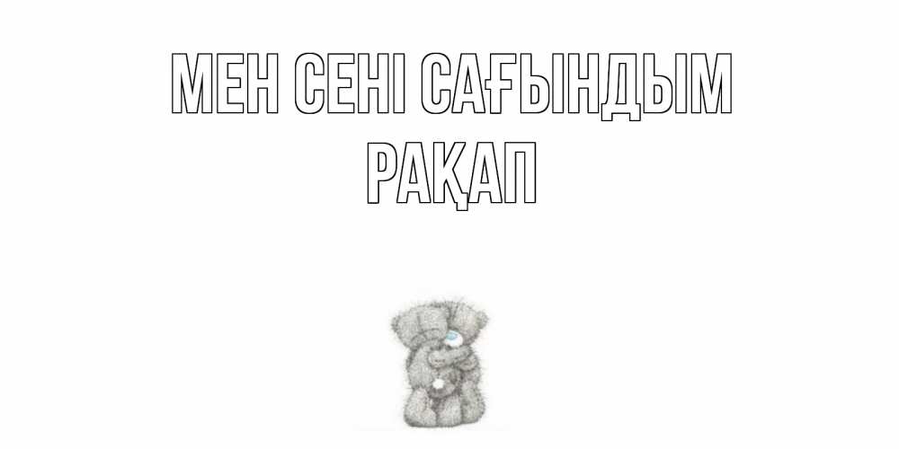 Күн сайын ашық хат с именем, РАҚАП Мен сені сағындым мишки Онлайн тегін жүктеп алу тілектері бар керемет карта 