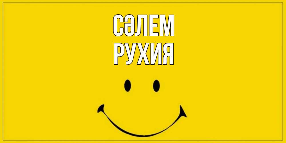 Күн сайын ашық хат с именем, РУХИЯ Сәлем смайл Онлайн тегін жүктеп алу тілектері бар керемет карта 