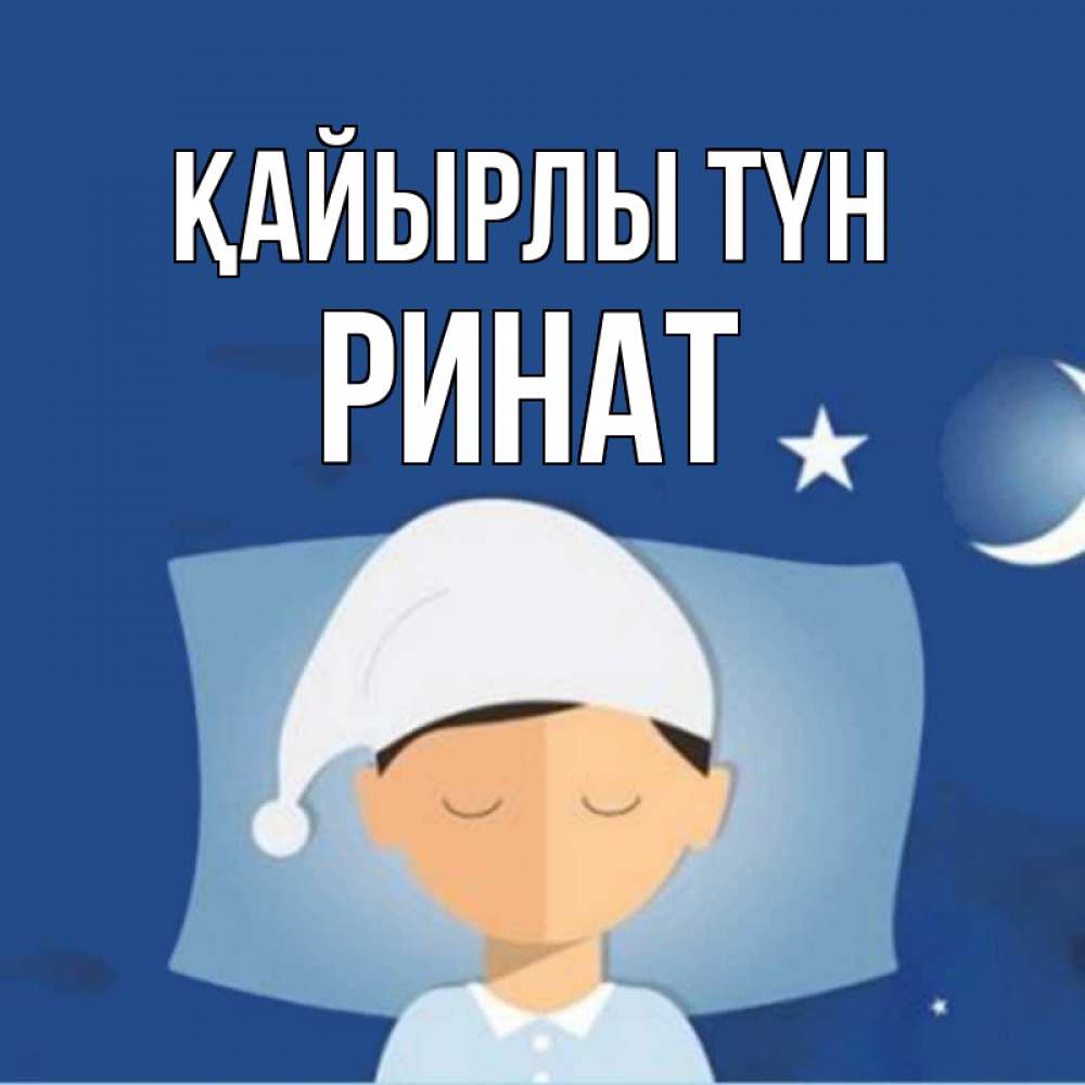 Күн сайын ашық хат с именем, Ринат Қайырлы түн подушка и шапочка Онлайн тегін жүктеп алу тілектері бар керемет карта 