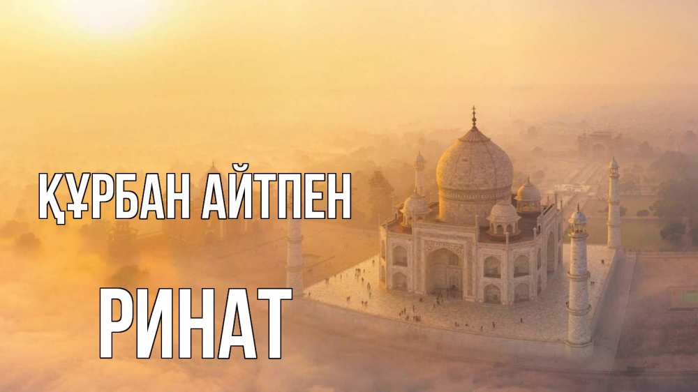 Күн сайын ашық хат с именем, Ринат Құрбан айтпен мечеть Онлайн тегін жүктеп алу тілектері бар керемет карта 