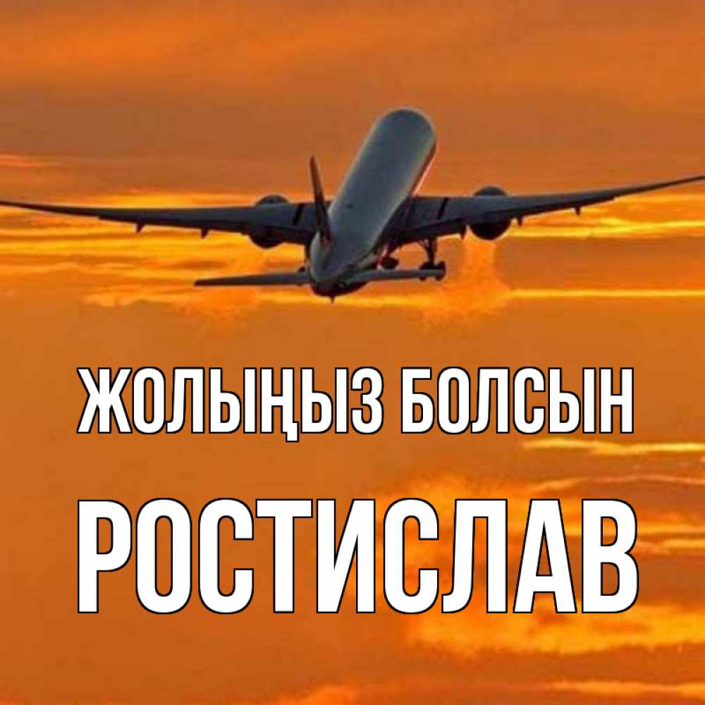 Күн сайын ашық хат с именем, Ростислав Жолыңыз болсын оранжевое небо Онлайн тегін жүктеп алу тілектері бар керемет карта 