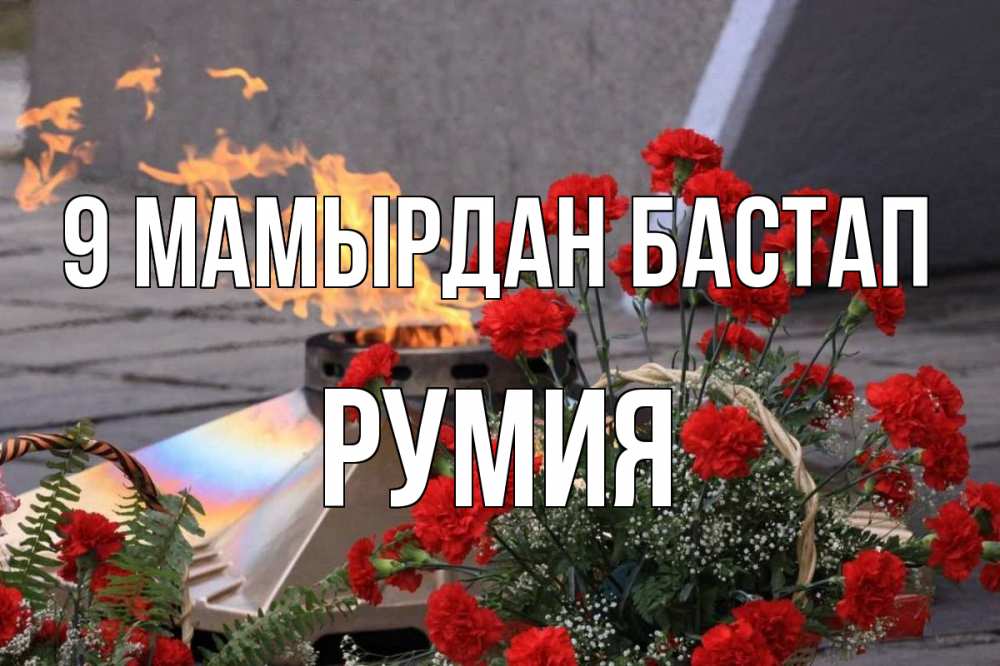Күн сайын ашық хат с именем, Румия 9 мамырдан бастап 9 мая Онлайн тегін жүктеп алу тілектері бар керемет карта 