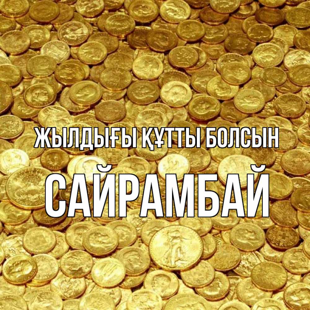 Күн сайын ашық хат с именем, САЙРАМБАЙ Жылдығы құтты болсын с пожеланием разбогатеть Онлайн тегін жүктеп алу тілектері бар керемет карта 