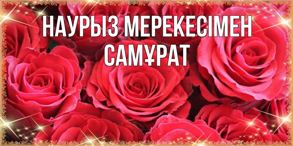 Күн сайын ашық хат с именем, САМҰРАТ Наурыз мерекесімен открытки на праздник весны наурыз Онлайн тегін жүктеп алу тілектері бар керемет карта 