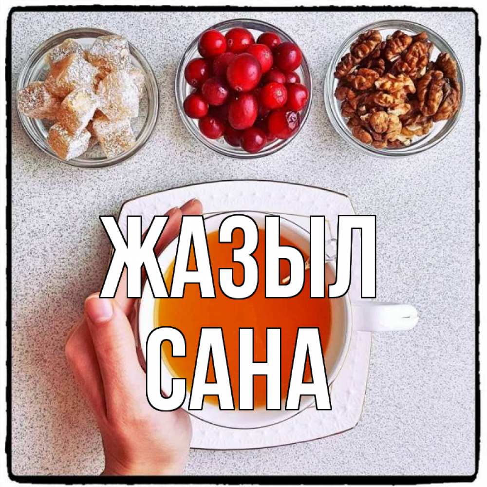 Күн сайын ашық хат с именем, САНА Жазыл на столе Онлайн тегін жүктеп алу тілектері бар керемет карта 