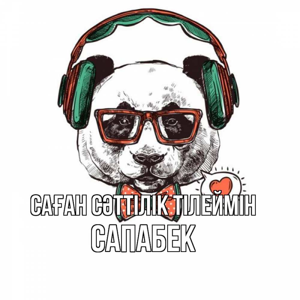 Күн сайын ашық хат с именем, САПАБЕК Саған сәттілік тілеймін деловой пес Онлайн тегін жүктеп алу тілектері бар керемет карта 