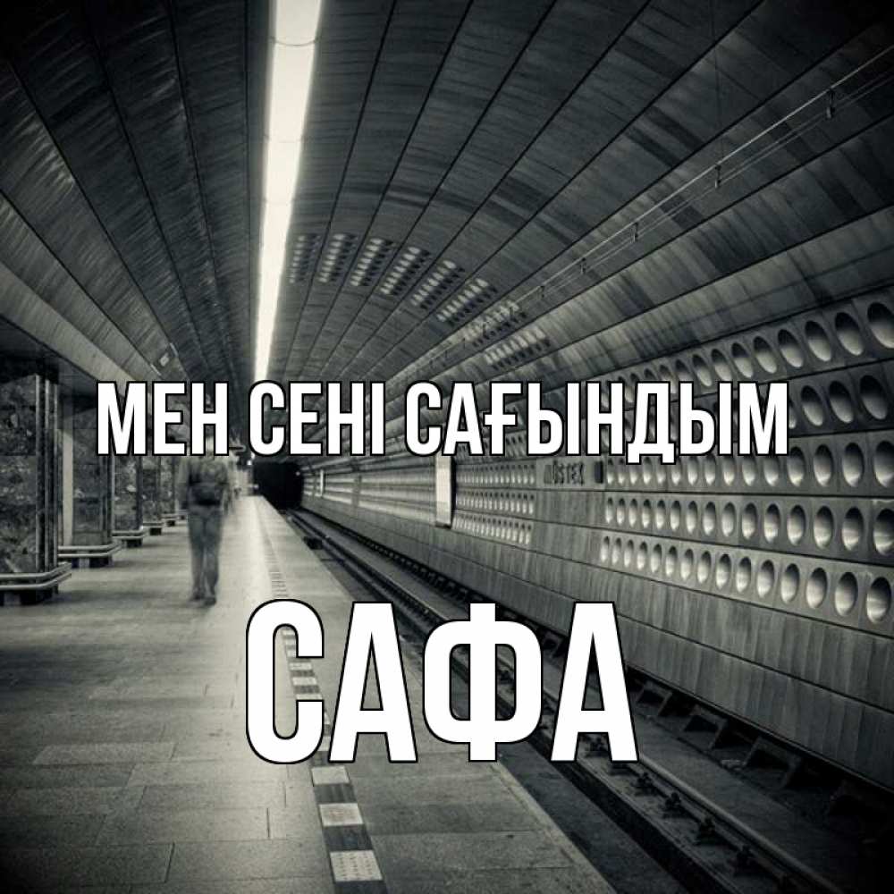 Күн сайын ашық хат с именем, САФА Мен сені сағындым приезжай 1 Онлайн тегін жүктеп алу тілектері бар керемет карта 