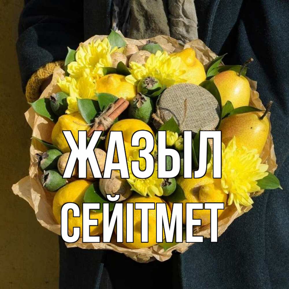Күн сайын ашық хат с именем, СЕЙІТМЕТ Жазыл букет витаминов Онлайн тегін жүктеп алу тілектері бар керемет карта 