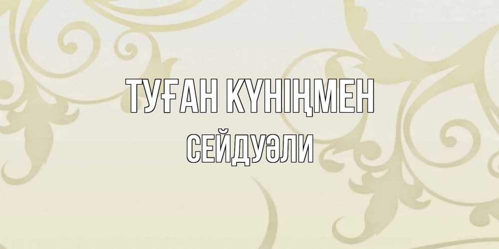 Күн сайын ашық хат с именем, СЕЙДУӘЛИ Туған күніңмен Открытка с простым фоном Онлайн тегін жүктеп алу тілектері бар керемет карта 