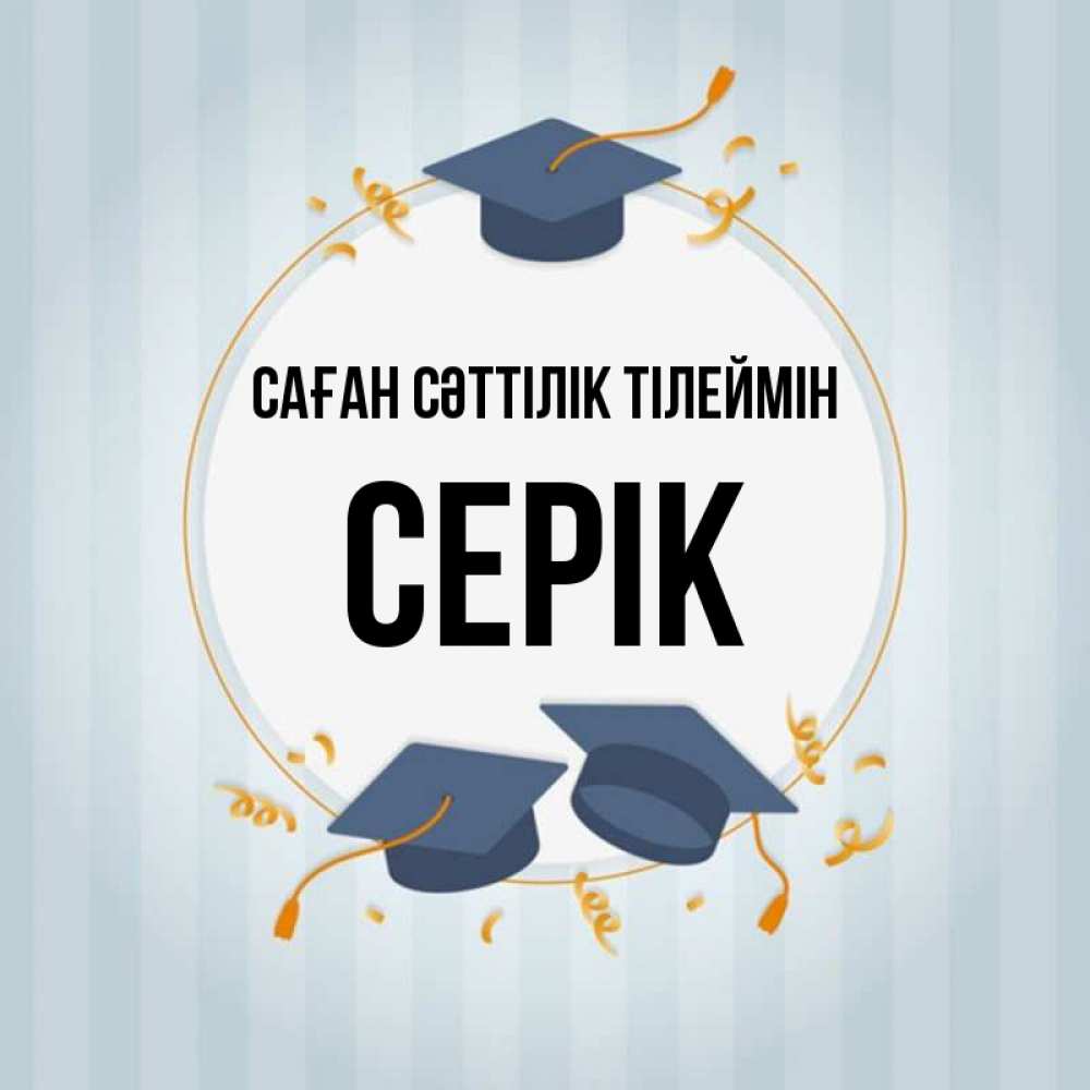 Күн сайын ашық хат с именем, СЕРІК Саған сәттілік тілеймін для студентов Онлайн тегін жүктеп алу тілектері бар керемет карта 