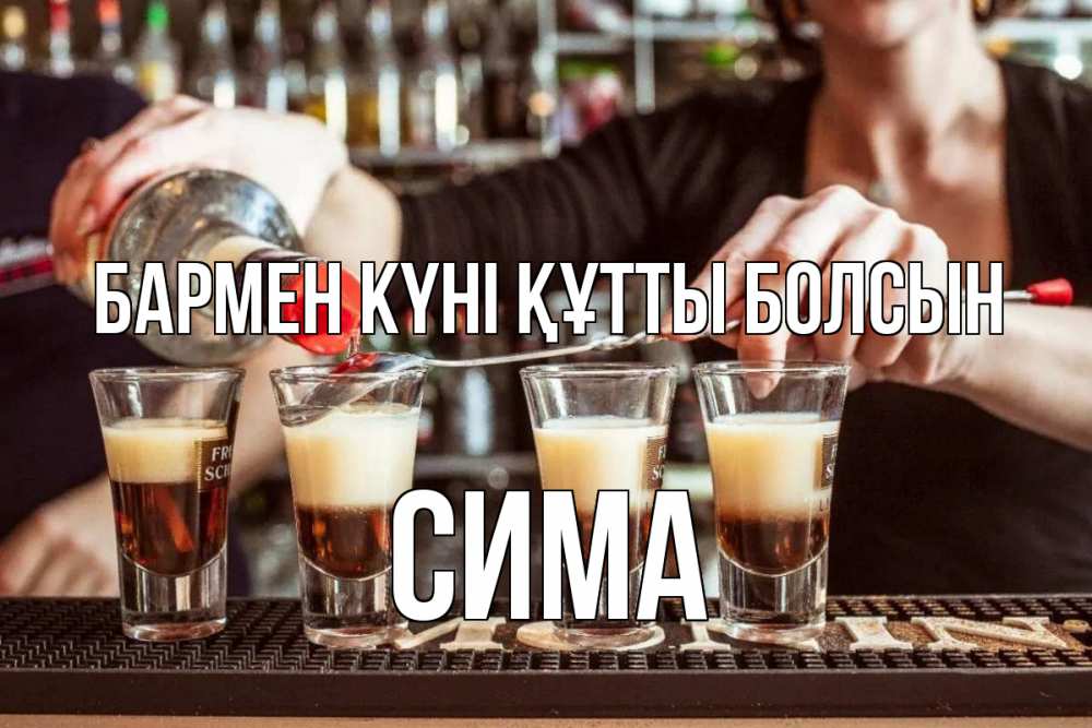 Күн сайын ашық хат с именем, Сима бармен күні құтты болсын с днем бармена Онлайн тегін жүктеп алу тілектері бар керемет карта 