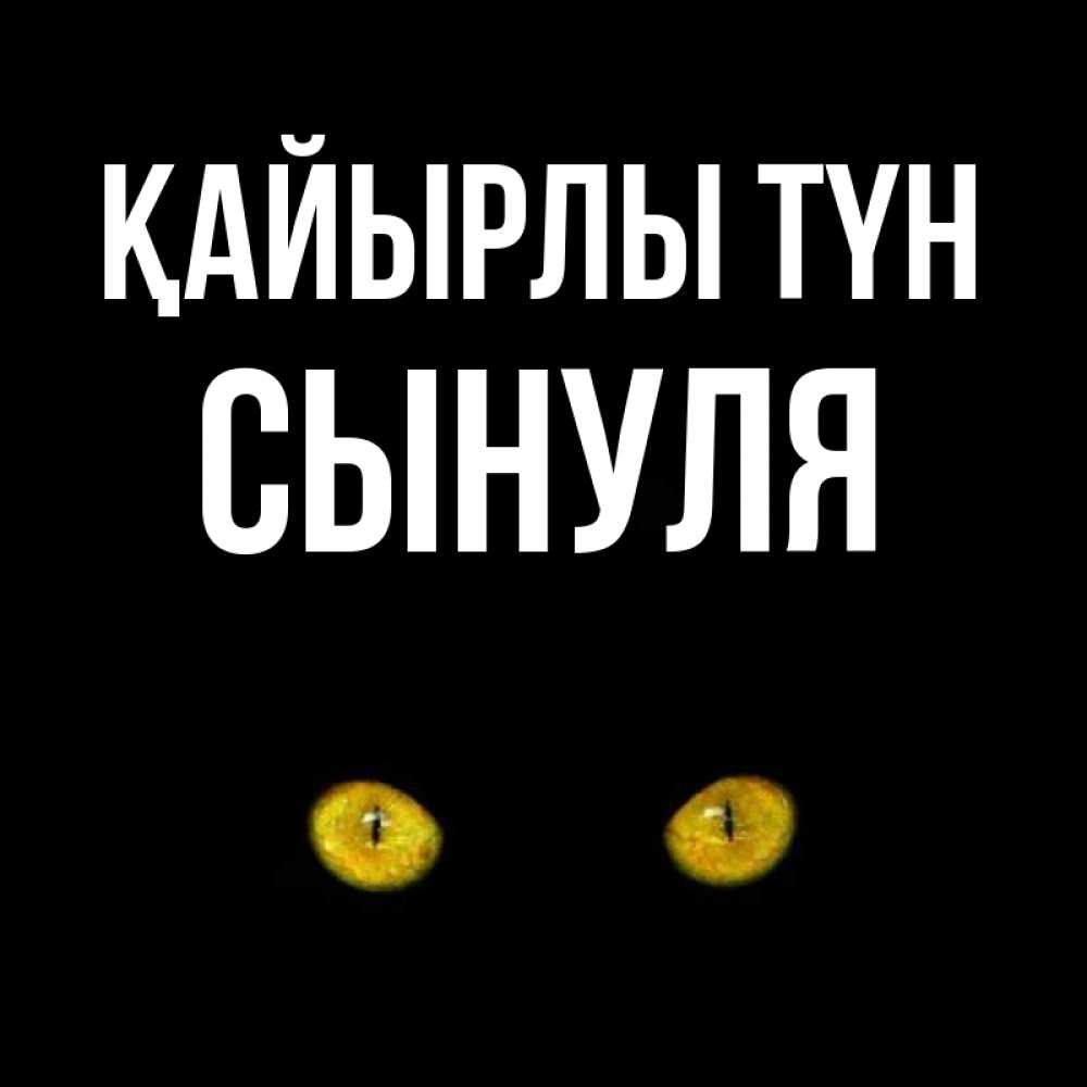 Күн сайын ашық хат с именем, Сынуля Қайырлы түн сладких снов бесстрашный мой дружочек Онлайн тегін жүктеп алу тілектері бар керемет карта 