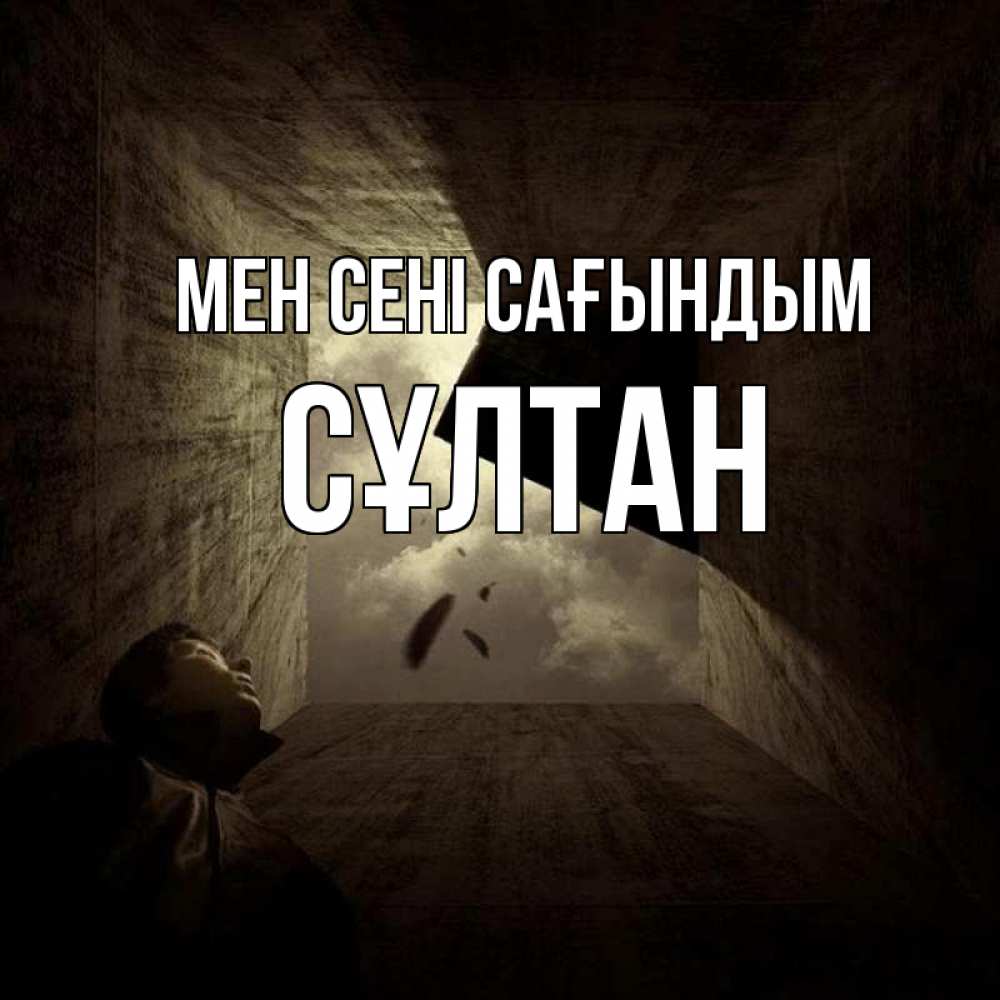 Күн сайын ашық хат с именем, СҰЛТАН Мен сені сағындым тут Онлайн тегін жүктеп алу тілектері бар керемет карта 