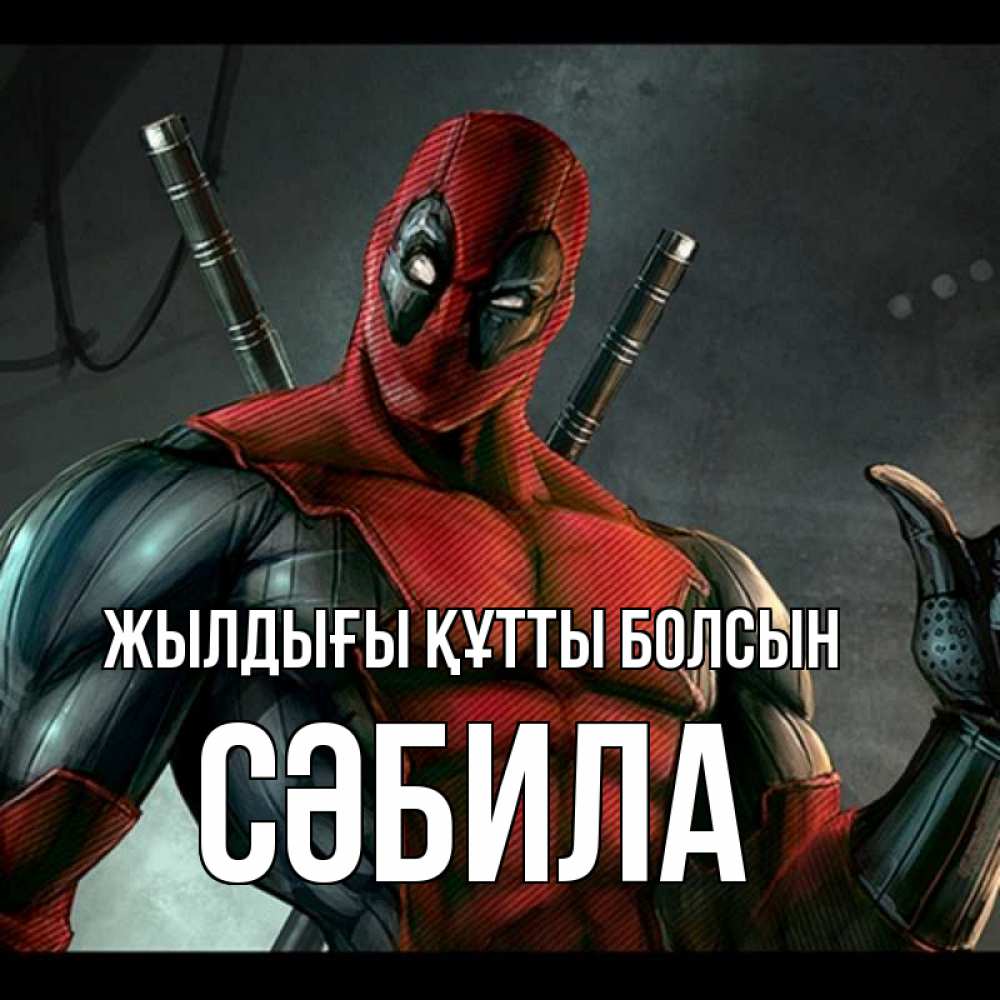 Күн сайын ашық хат с именем, СӘБИЛА Жылдығы құтты болсын марвел супергерои Онлайн тегін жүктеп алу тілектері бар керемет карта 