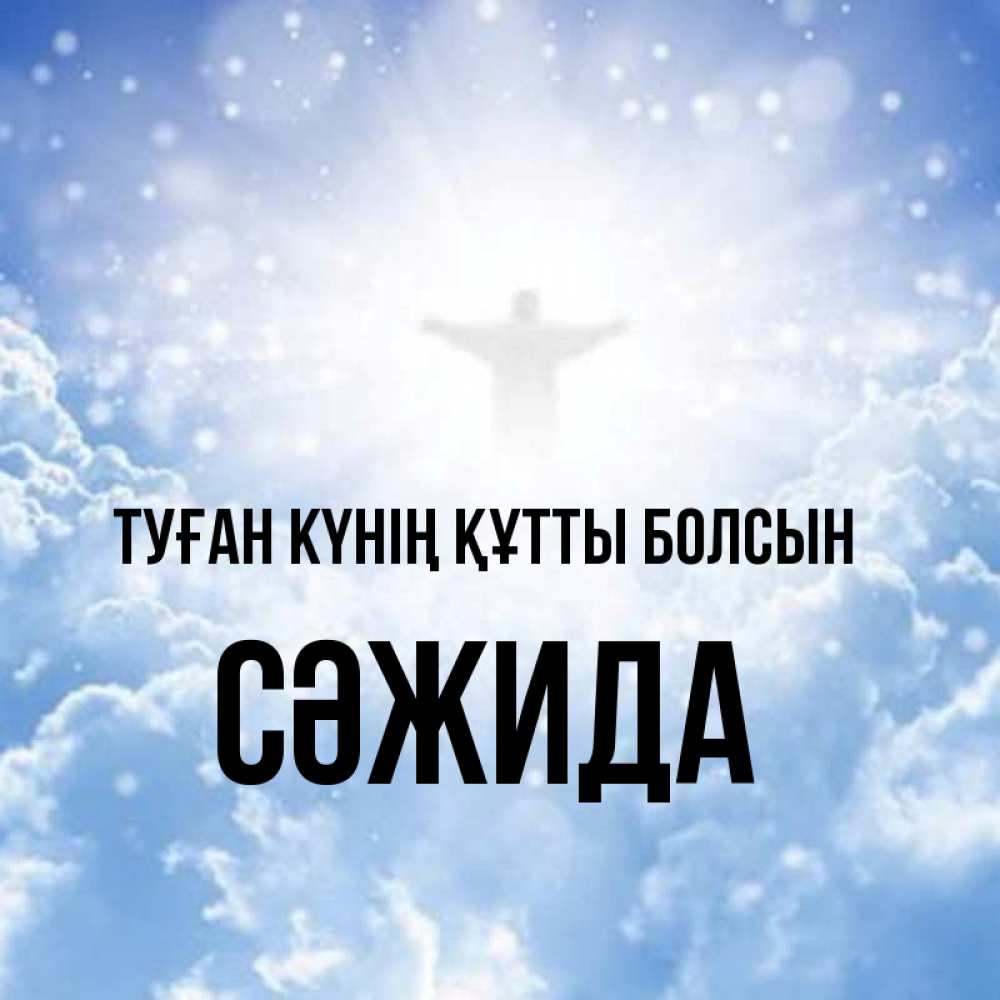 Күн сайын ашық хат с именем, СӘЖИДА Туған күнің құтты болсын ангел на облаках в свете солнца Онлайн тегін жүктеп алу тілектері бар керемет карта 