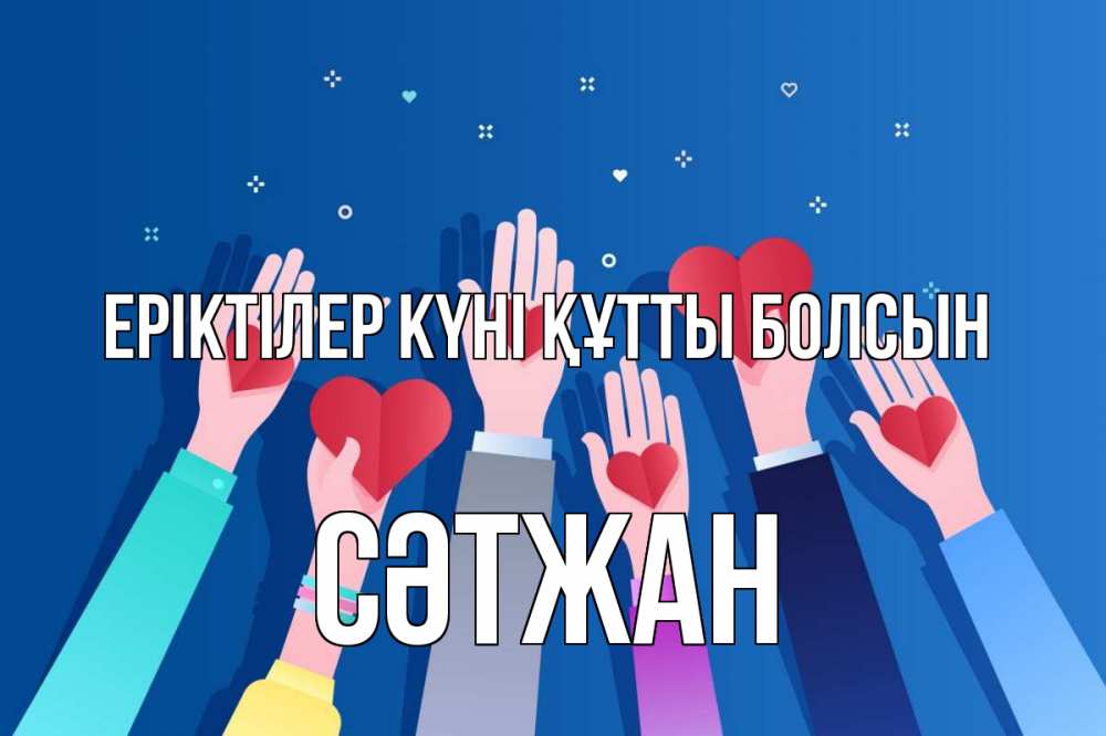 Күн сайын ашық хат с именем, СӘТЖАН Еріктілер күні құтты болсын С днем волонтера Онлайн тегін жүктеп алу тілектері бар керемет карта 
