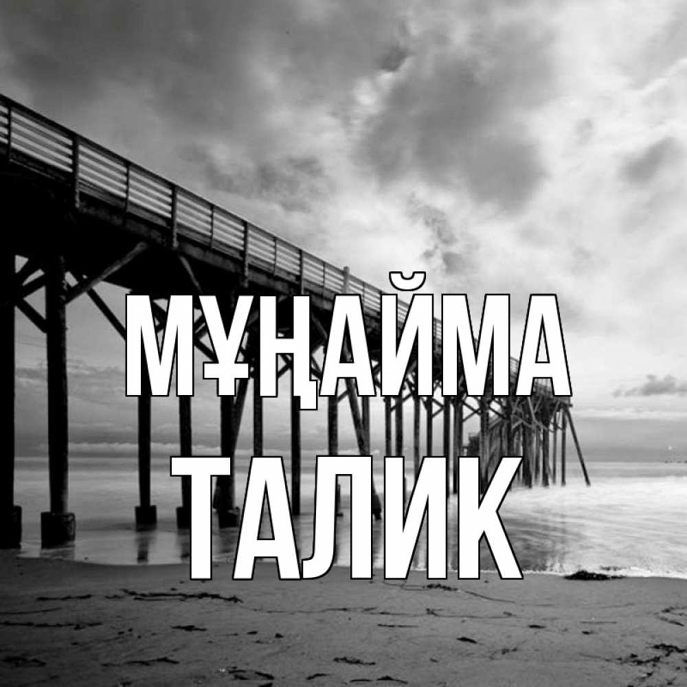 Күн сайын ашық хат с именем, Талик Мұңайма вода и пляж под мостом Онлайн тегін жүктеп алу тілектері бар керемет карта 