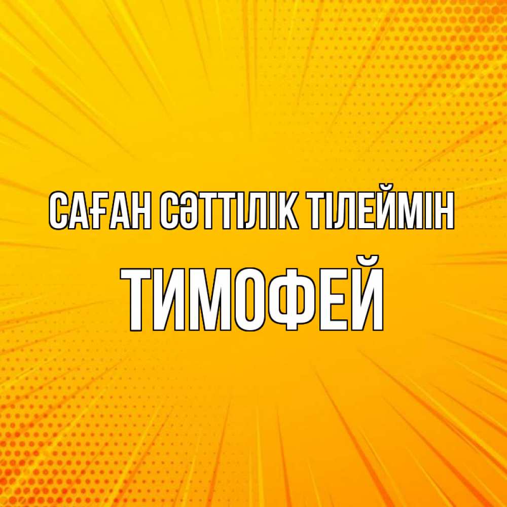Күн сайын ашық хат с именем, Тимофей Саған сәттілік тілеймін фон Онлайн тегін жүктеп алу тілектері бар керемет карта 