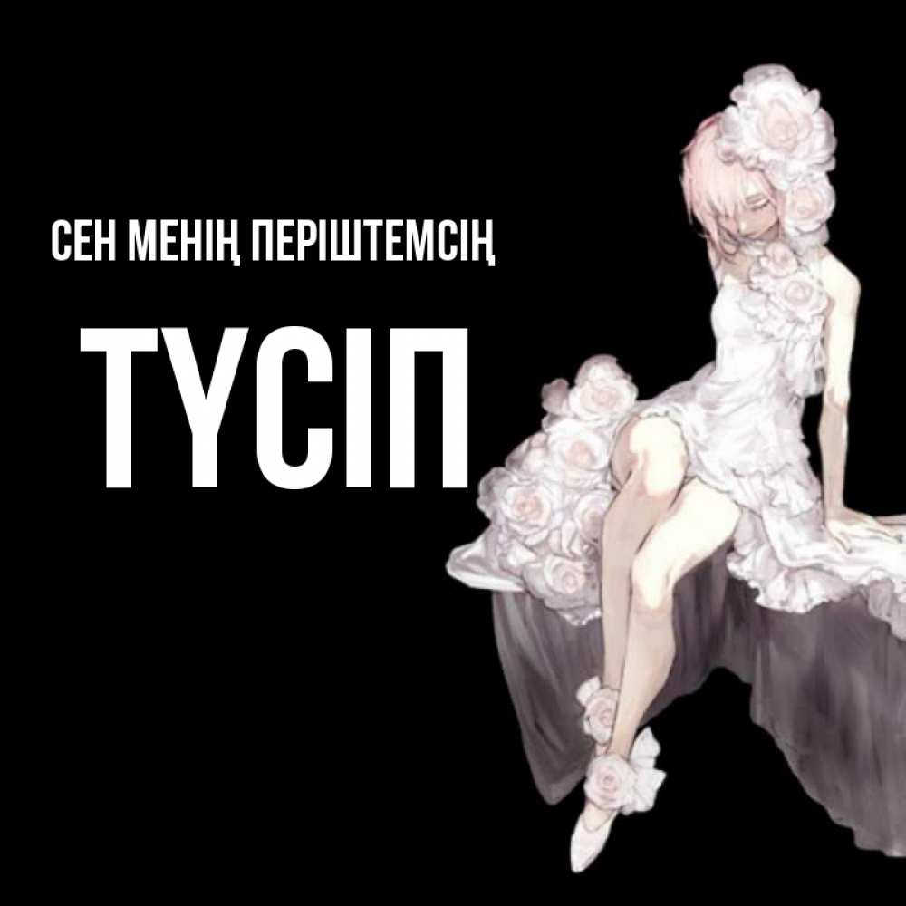 Күн сайын ашық хат с именем, ТҮСІП Сен менің періштемсің девушка в стиле аниме как ангел Онлайн тегін жүктеп алу тілектері бар керемет карта 