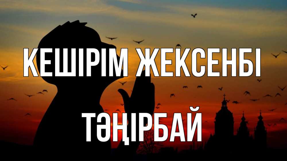 Күн сайын ашық хат с именем, ТӘҢІРБАЙ Кешірім жексенбі прошу прощения Онлайн тегін жүктеп алу тілектері бар керемет карта 