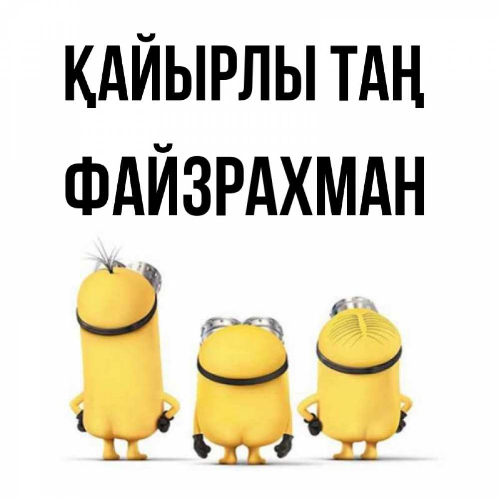 Күн сайын ашық хат с именем, ФАЙЗРАХМАН Қайырлы таң подписать открытку онлайн бесплатно Онлайн тегін жүктеп алу тілектері бар керемет карта 