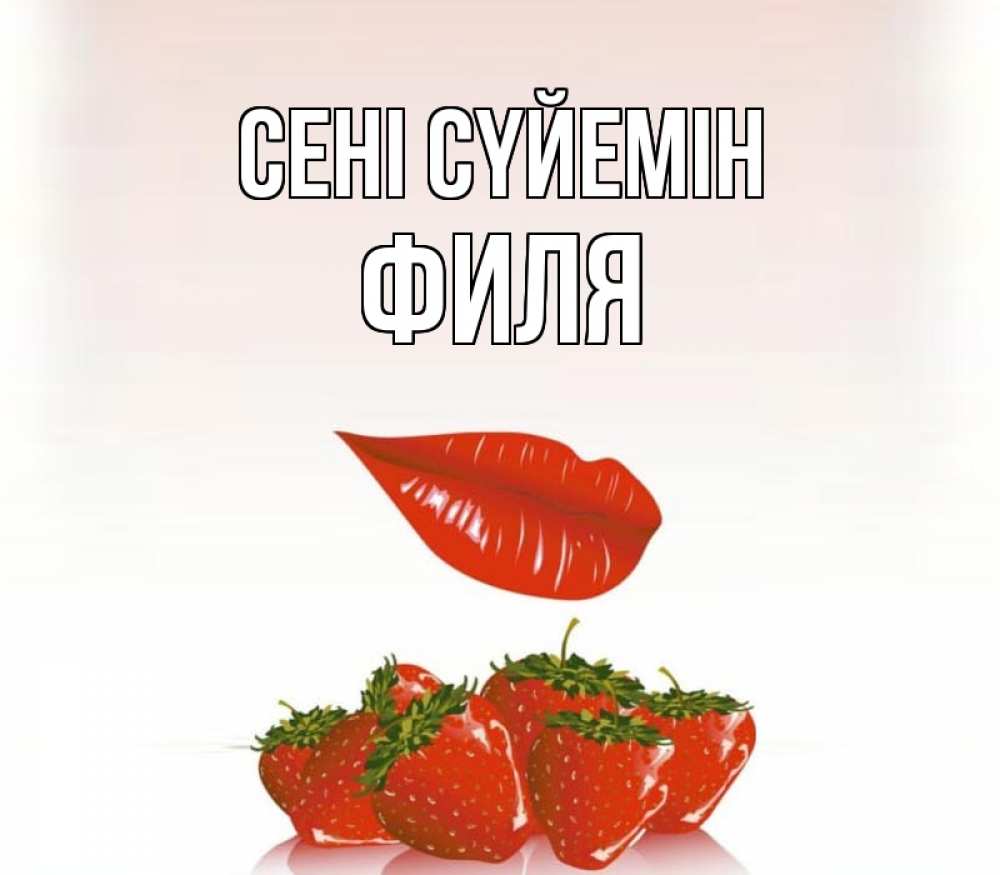 Күн сайын ашық хат с именем, Филя Сені сүйемін губки держат клубничку Онлайн тегін жүктеп алу тілектері бар керемет карта 