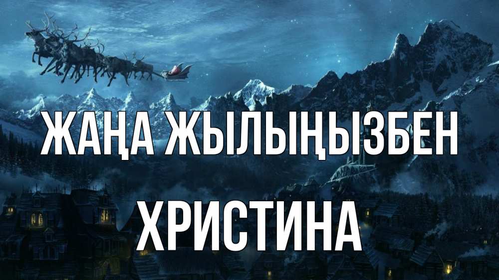 Күн сайын ашық хат с именем, Христина Жаңа жылыңызбен дед мороз олени Онлайн тегін жүктеп алу тілектері бар керемет карта 