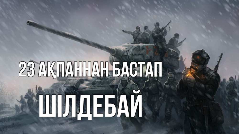 Күн сайын ашық хат с именем, ШІЛДЕБАЙ 23 ақпаннан бастап 23 февраля Онлайн тегін жүктеп алу тілектері бар керемет карта 
