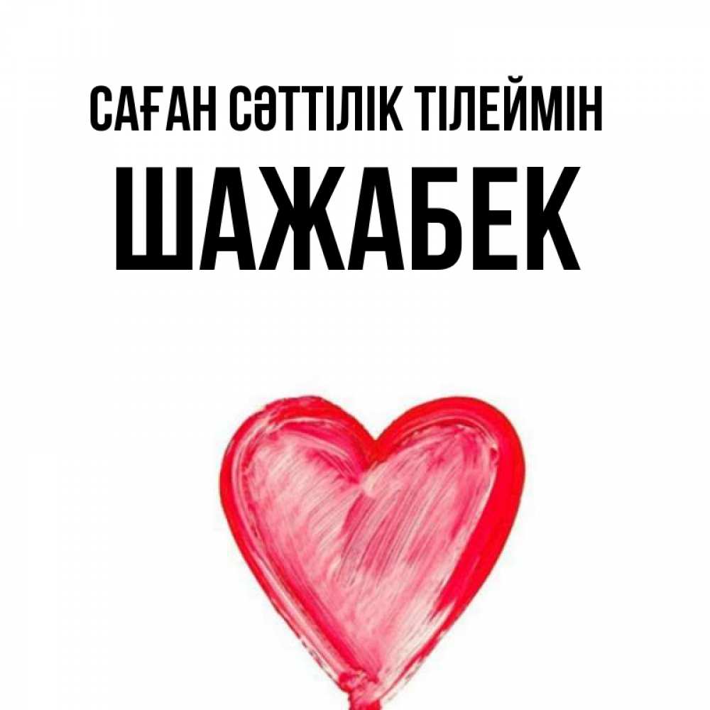Күн сайын ашық хат с именем, ШАЖАБЕК Саған сәттілік тілеймін рисунок маркером Онлайн тегін жүктеп алу тілектері бар керемет карта 