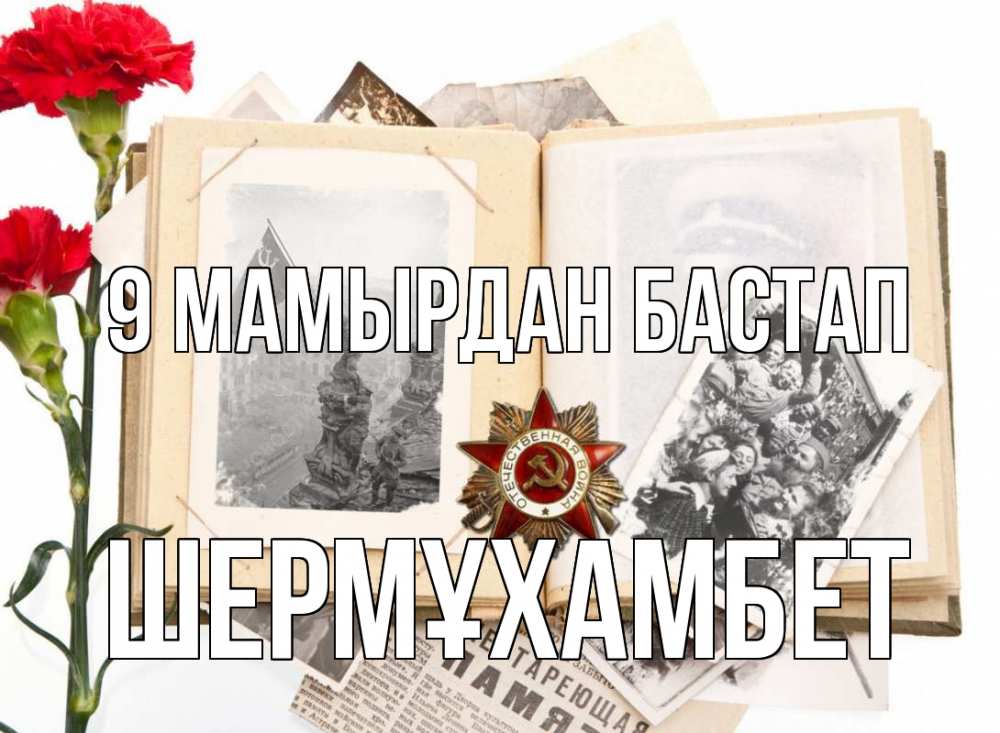Күн сайын ашық хат с именем, ШЕРМҰХАМБЕТ 9 мамырдан бастап 9 мая Онлайн тегін жүктеп алу тілектері бар керемет карта 