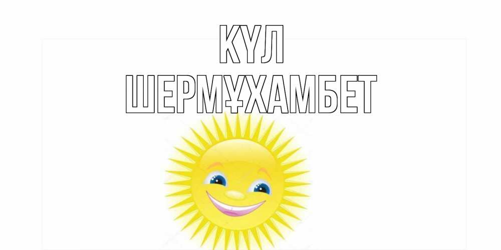 Күн сайын ашық хат с именем, ШЕРМҰХАМБЕТ күл пожелания позитивные Онлайн тегін жүктеп алу тілектері бар керемет карта 
