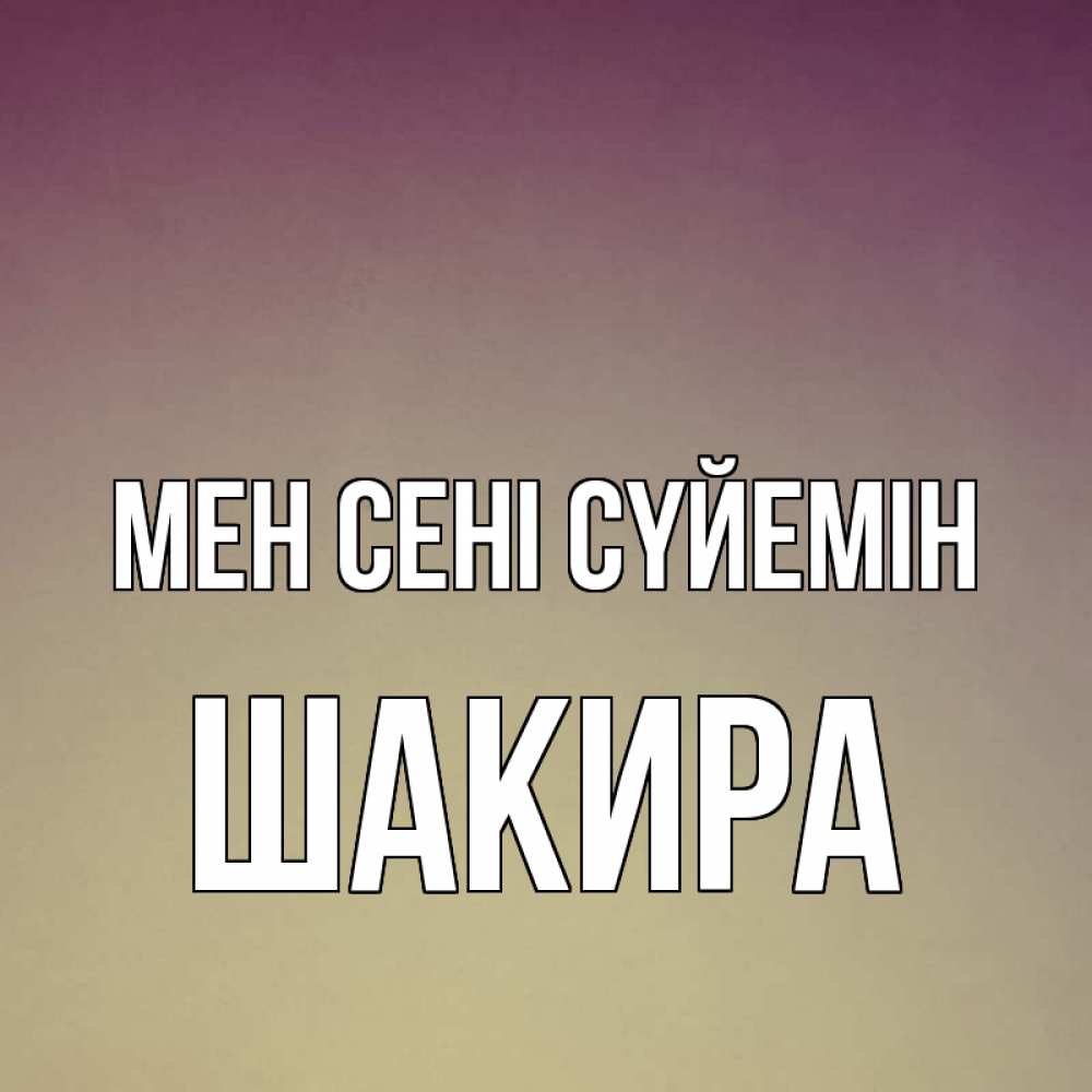 Күн сайын ашық хат с именем, Шакира Мен сені сүйемін для любимой Онлайн тегін жүктеп алу тілектері бар керемет карта 