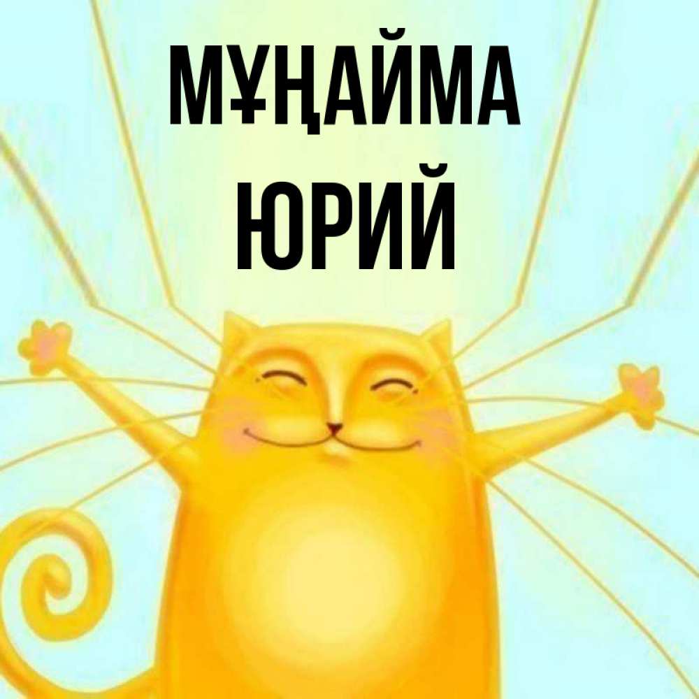 Күн сайын ашық хат с именем, Юрий Мұңайма обнимашки усатые Онлайн тегін жүктеп алу тілектері бар керемет карта 