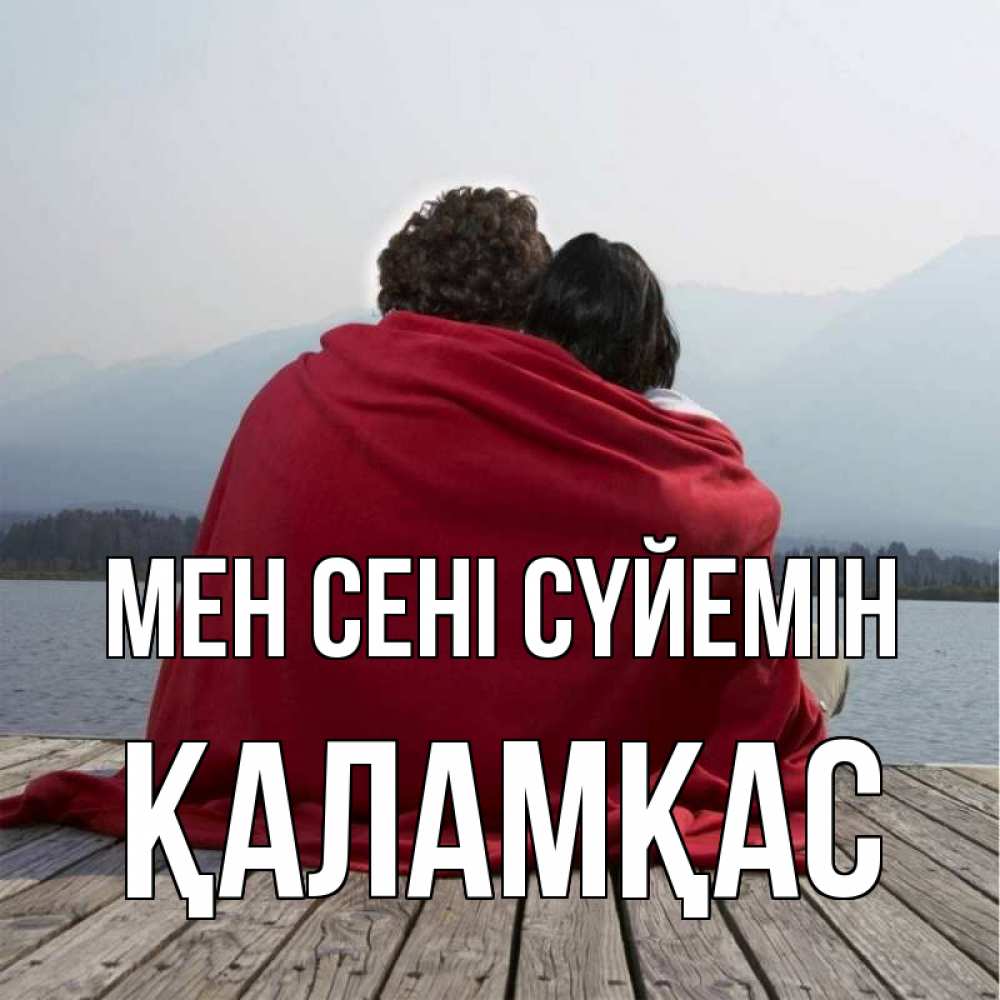 Күн сайын ашық хат с именем, ҚАЛАМҚАС Мен сені сүйемін плед Онлайн тегін жүктеп алу тілектері бар керемет карта 