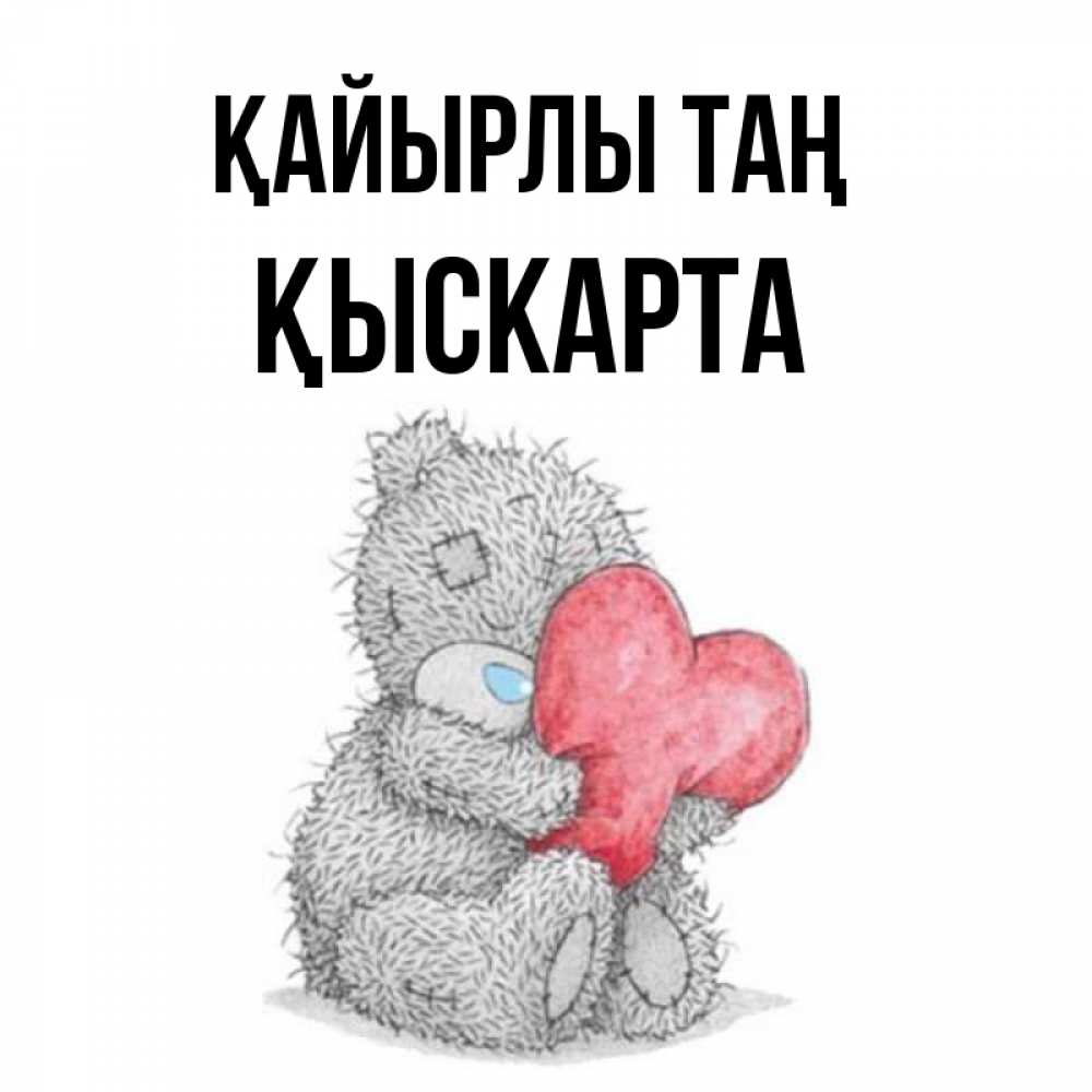 Күн сайын ашық хат с именем, Қыскарта Қайырлы таң плюшевые игрушки Онлайн тегін жүктеп алу тілектері бар керемет карта 